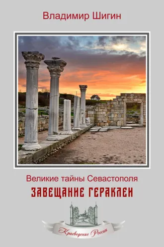 Обложка книги «Завещание Гераклеи»