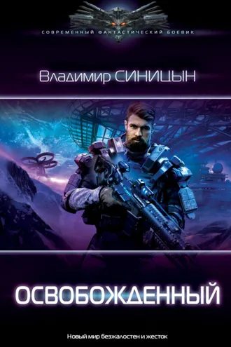 Обложка книги «Освобожденный»