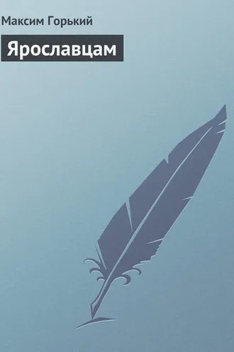 Обложка книги «Ярославцам»