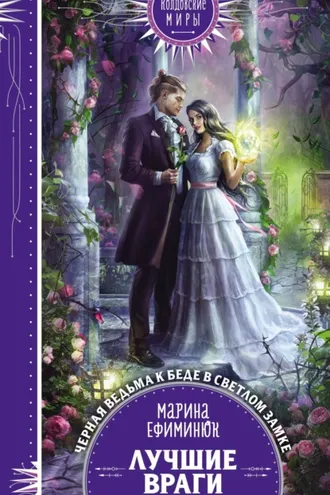 Обложка книги «Лучшие враги»