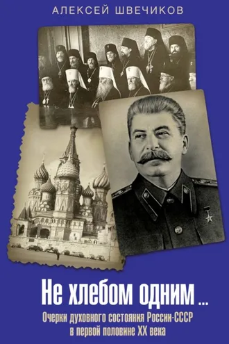 Обложка книги «Не хлебом одним… Очерки духовного состояния России-СССР в первой половине XX века»
