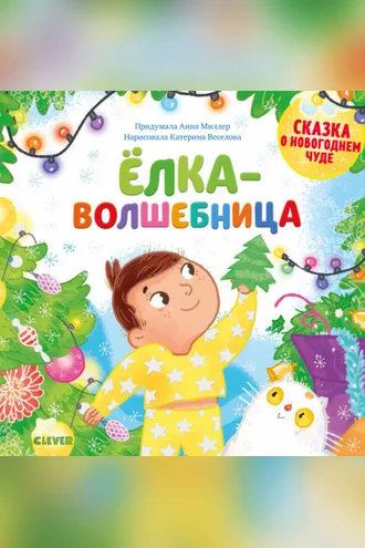 Обложка книги «Ёлка-волшебница»