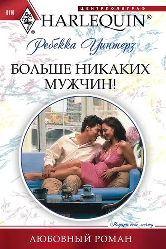 Обложка книги «Больше никаких мужчин!»
