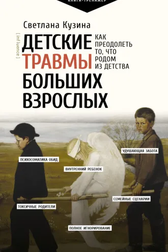Обложка книги «Детские травмы больших взрослых. Как преодолеть то, что родом из детства»