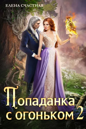 Обложка книги «Попаданка с огоньком, или Испытание для Тёмного»