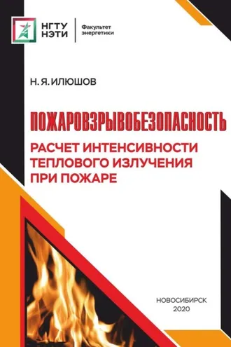 Обложка книги «Пожаровзрывобезопасность. Расчет интенсивности теплового излучения при пожаре»