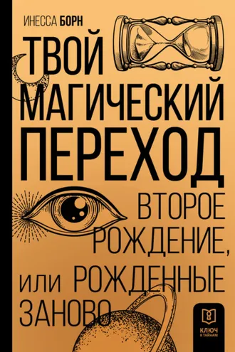 Обложка книги «Твой Магический переход. Второе рождение, или Рожденные заново»