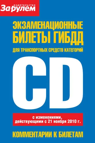 Обложка книги «Экзаменационные билеты ГИБДД для транспортных средств категорий «C» и «D»»