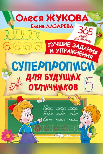 Обложка книги «Суперпрописи для будущих отличников»