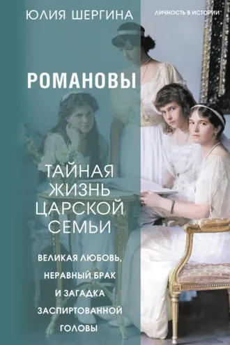 Обложка книги «Романовы: тайная жизнь царской семьи. Великая любовь, неравный брак и загадка заспиртованной головы»