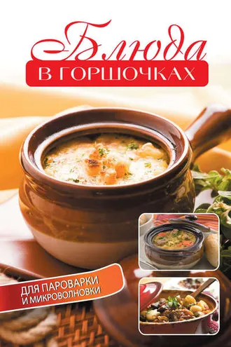 Обложка книги «Блюда в горшочках для пароварки и микроволновки»