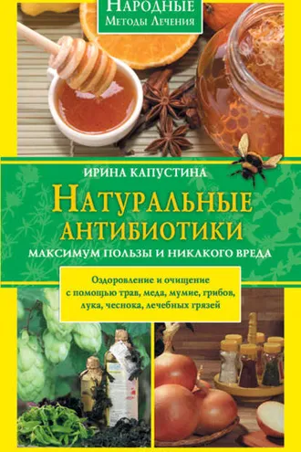Обложка книги «Натуральные антибиотики. Максимум пользы и никакого вреда»