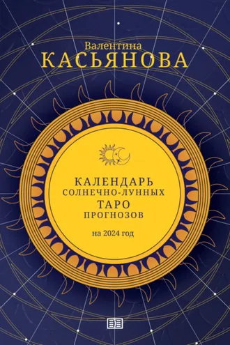 Обложка книги «Календарь Солнечно-Лунных Таро прогнозов на 2024 г.»