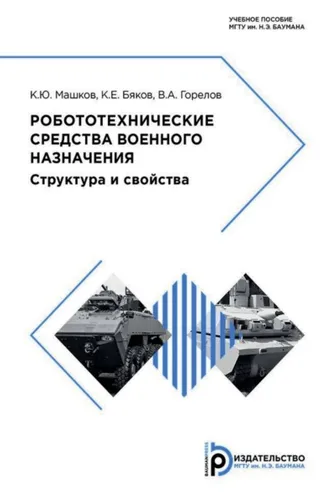 Обложка книги «Робототехнические средства военного назначения. Структура и свойства»