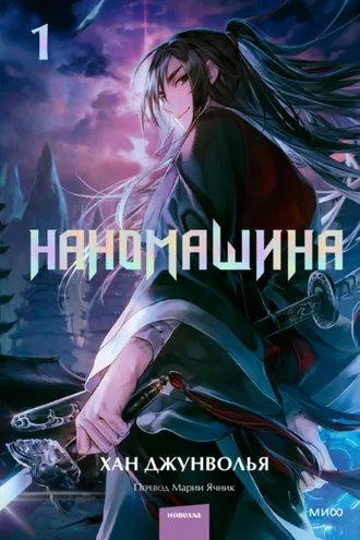 Обложка книги «Наномашина. Том 1»