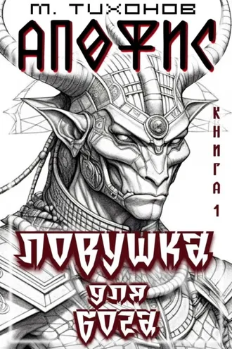 Обложка книги «Ловушка для бога»