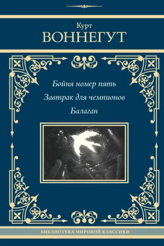 Обложка книги «Бойня номер пять. Завтрак для чемпионов. Балаган»