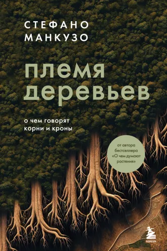 Обложка книги «Племя деревьев. О чем говорят корни и кроны»
