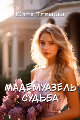 Обложка книги «Мадемуазель Судьба»