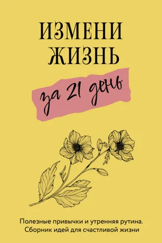 Обложка книги «Измени жизнь за 21 день»