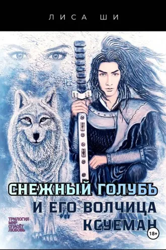Обложка книги «Снежный голубь и его волчица Ксуеман»