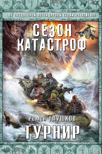 Обложка книги «Турнир»