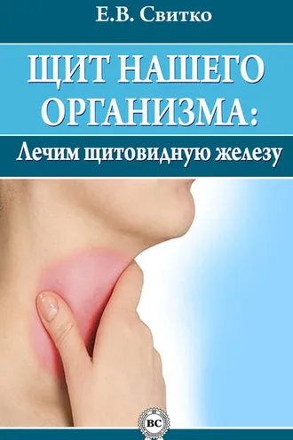 Обложка книги «Щит нашего организма: лечим щитовидную железу»