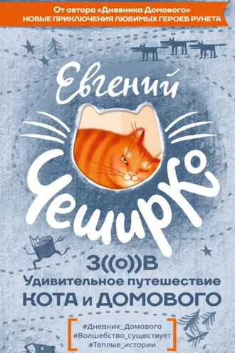 Обложка книги «Зов. Удивительное путешествие Кота и Домового»