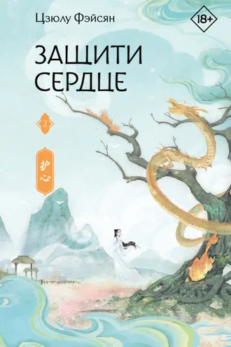 Обложка книги «Защити сердце. Книга 2»