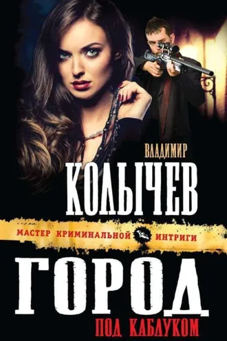 Обложка книги «Город под каблуком»