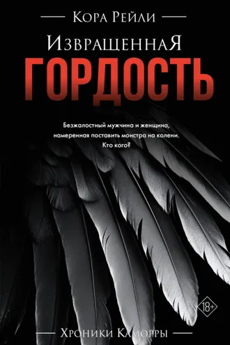 Обложка книги «Извращенная гордость»