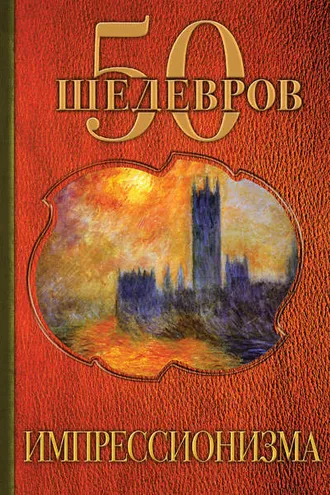 Обложка книги «50 шедевров импрессионизма»