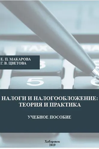Обложка книги «Налоги и налогообложение. Теория и практика»