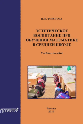 Обложка книги «Эстетическое воспитание при обучении математике в средней школе»