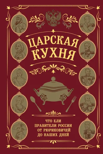 Обложка книги «Царская кухня. Что ели правители России от Рюриковичей до наших дней»