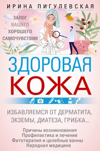 Обложка книги «Здоровая кожа. Залог вашего хорошего самочувствия»