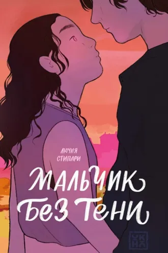 Обложка книги «Мальчик без тени»