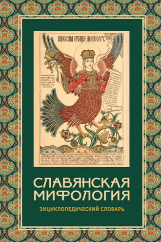 Обложка книги «Славянская мифология. Энциклопедический словарь»