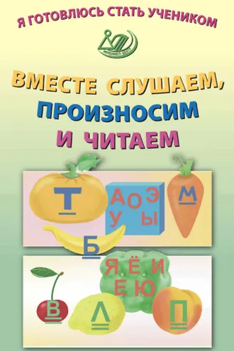 Обложка книги «Я готовлюсь стать учеником. Вместе слушаем, произносим и читаем»