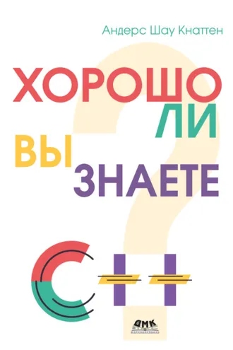 Обложка книги «Хорошо ли вы знаете С++? 25 задач для разминки ума»