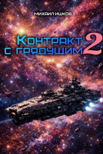 Обложка книги «Контракт с грядущим 2»
