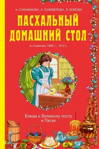 Обложка книги «Пасхальный домашний стол. Блюда к Великому посту и Пасхе»
