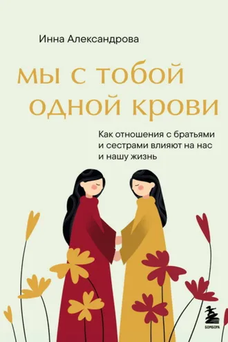 Обложка книги «Мы с тобой одной крови»