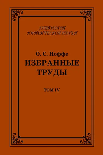 Обложка книги «Избранные труды. Том IV»