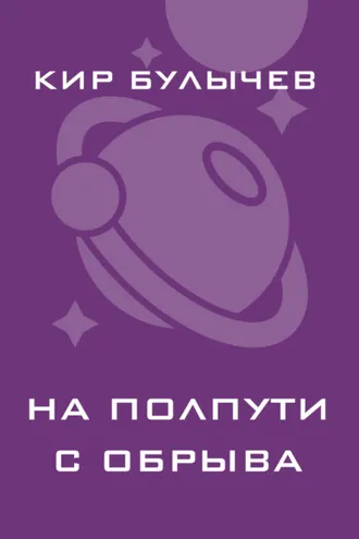 Обложка книги «На полпути с обрыва»