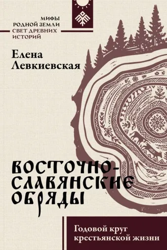 Обложка книги «Восточнославянские обряды. Годовой круг крестьянской жизни»