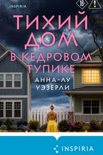 Обложка книги «Тихий дом в Кедровом тупике»