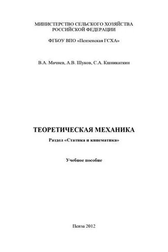 Обложка книги «Теоретическая механика. Раздел «Статика и кинематика»»