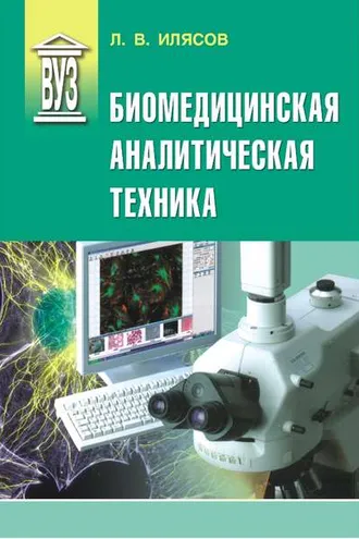 Обложка книги «Биомедицинская аналитическая техника»