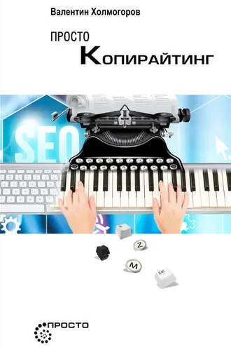 Обложка книги «Просто копирайтинг»